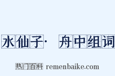 水仙子·舟中组词是什么意思的图片